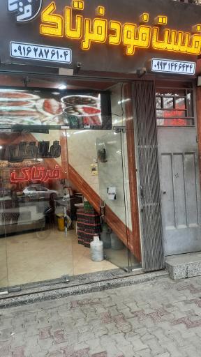 عکس 1 — فست فود فرتاک فلافل