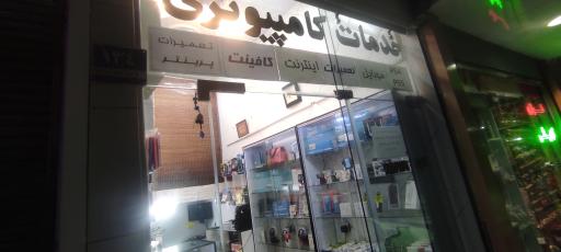 خدمات کامپیوتری و تعمیرات موبایل هادی
