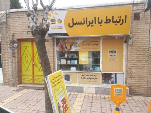 مرکز خدمات ایرانسل