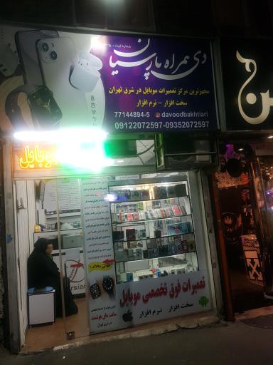فروشگاه دی همراه پارسیان