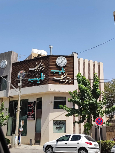 عکس 1 — رستوران نایب