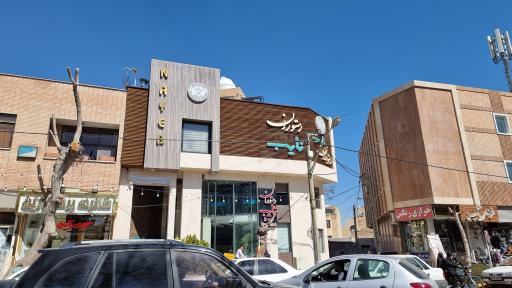 عکس 2 — رستوران نایب
