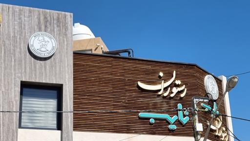 عکس 3 — رستوران نایب