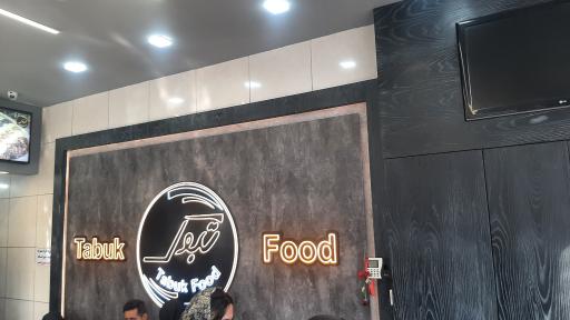 عکس 1 — غذا و بریان تبوک