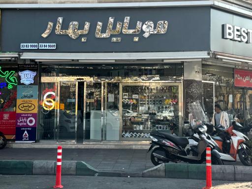 موبایل بهار