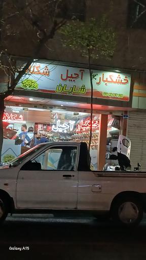 خشکبار آجیل شکلات شایان