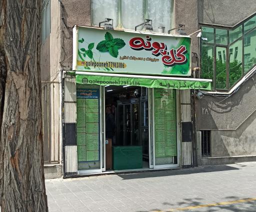 عکس 2 — فروشگاه سبزیجات و مواد غذایی گل پونه