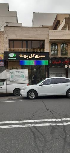 عکس 3 — فروشگاه سبزیجات و مواد غذایی گل پونه