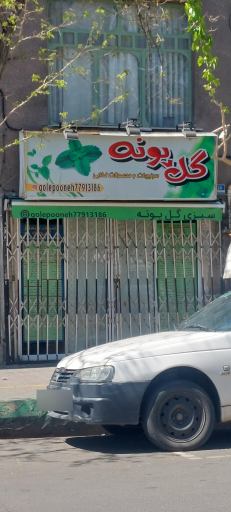 عکس 5 — فروشگاه سبزیجات و مواد غذایی گل پونه
