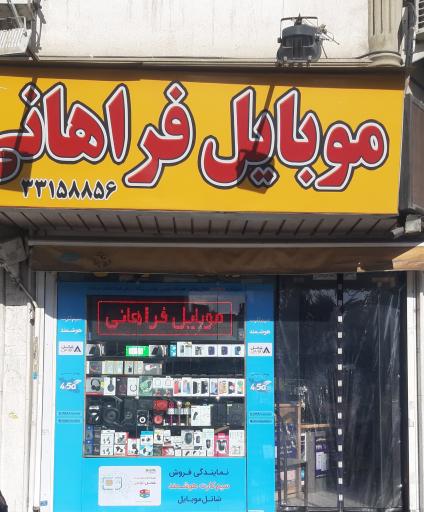 موبایل فراهانی افسریه