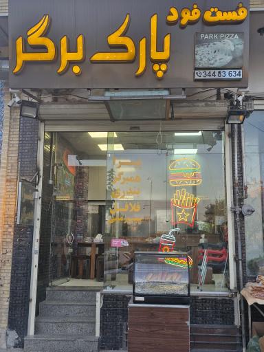 عکس 1 — پارک برگر