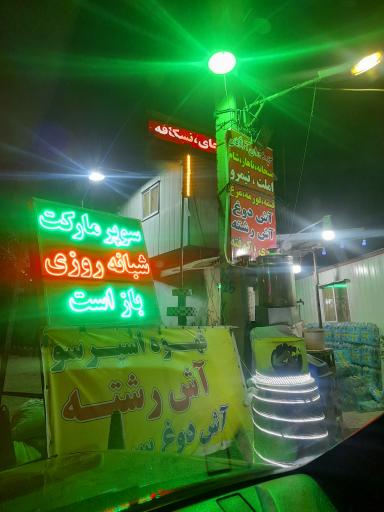 سوپر رستوران شبانه روزی آزادگان