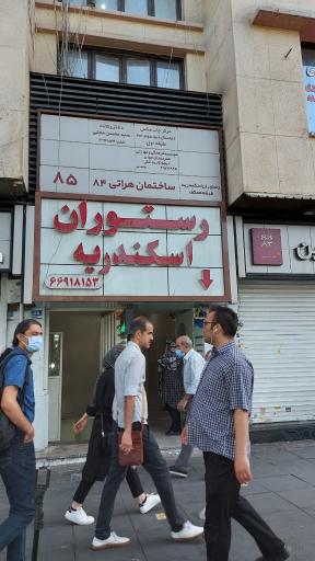 عکس 1 — رستوران اسکندریه