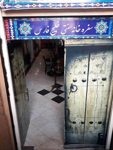 سفره خانه سنتی خلیج فارس