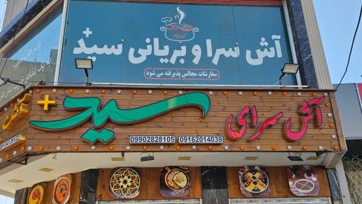 عکس 1 — آش سرای سید پلاس