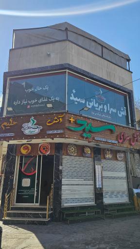 عکس 2 — آش سرای سید پلاس