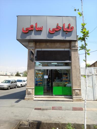 عکس 2 — طباخی ساعی (شعبه آزادی)