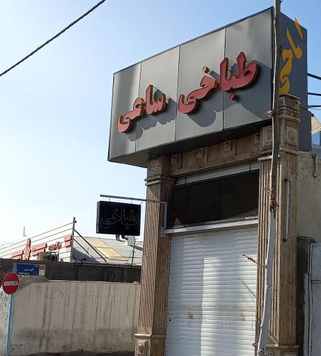 عکس 3 — طباخی ساعی (شعبه آزادی)