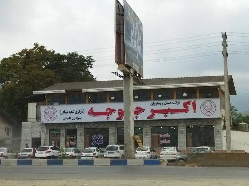 عکس 2 — رستوران اکبر جوجه