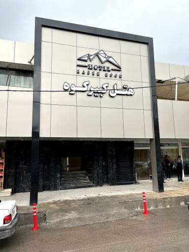 هتل رستوران ستاره کبیرکوه