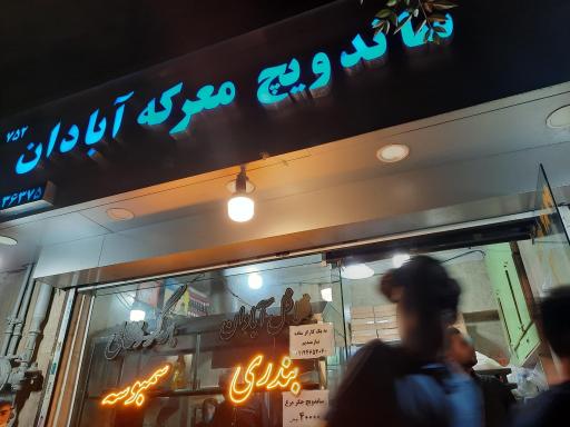 فلافل معرکه آبادان