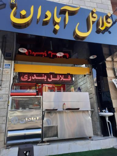 فلافل آبادان