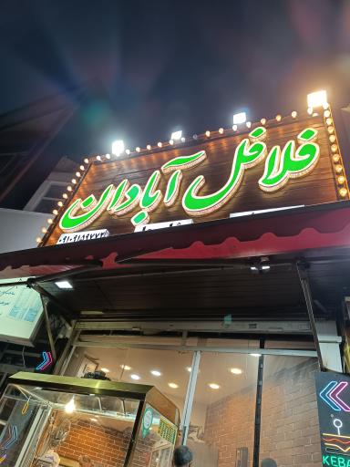 فلافل آبادان