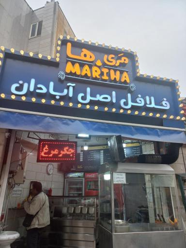 عکس 2 — فست فود و فلافل اصل آبادان مری ها