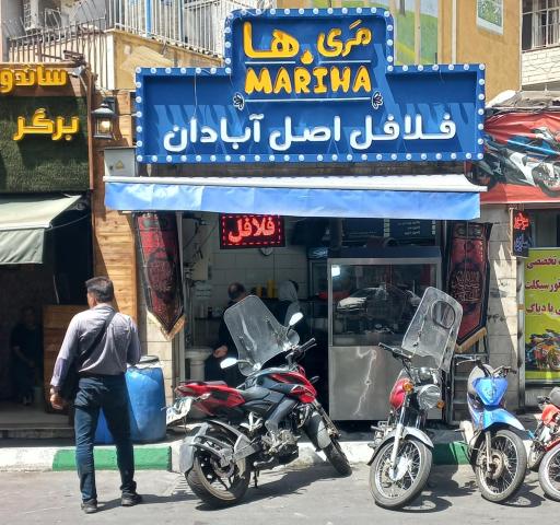 عکس 4 — فست فود و فلافل اصل آبادان مری ها