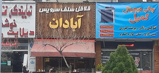 فلافل سلف سرویس آبادان
