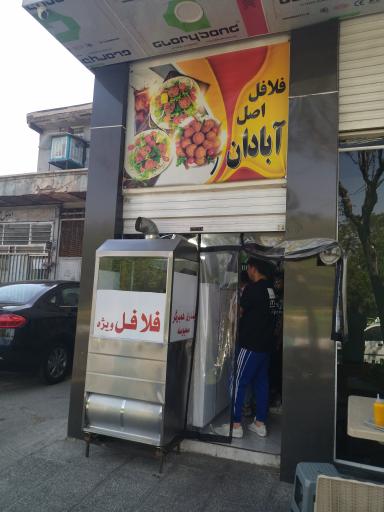 فلافل اصل آبادان
