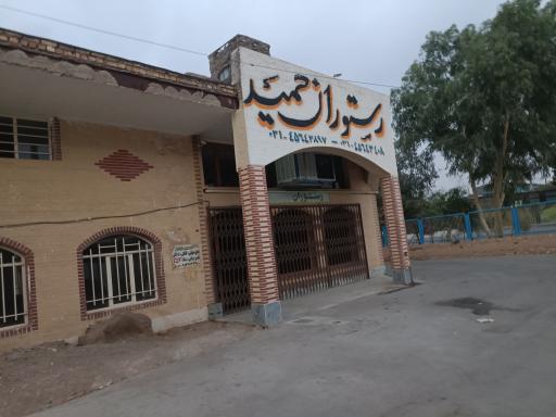 عکس 1 — رستوران حمید