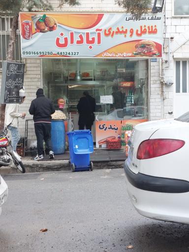 فلافل سلف سرویس آبادان