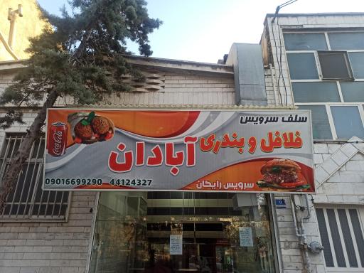 عکس 2 — فلافل سلف سرویس آبادان