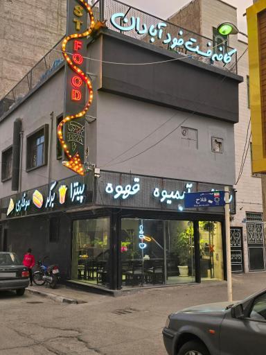 عکس 3 — فست فود آبادان
