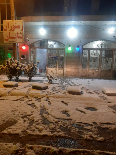 رستوران شایان