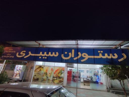 رستوران سیبری