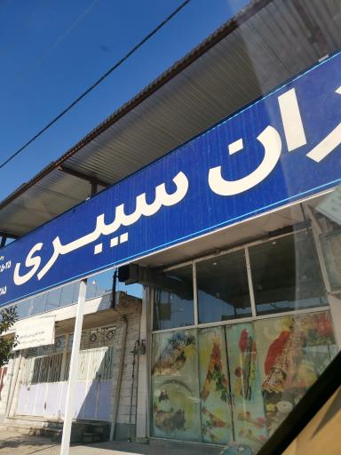 عکس 2 — رستوران سیبری
