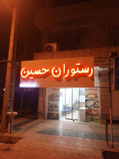 رستوران حسین