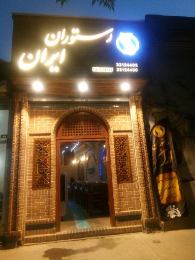 عکس 2 — رستوران ایران