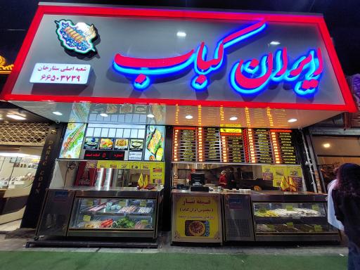 ایران کباب شعبه مرکزی ستارخان