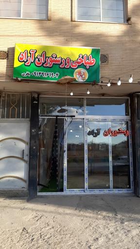 عکس 1 — رستوران آراد