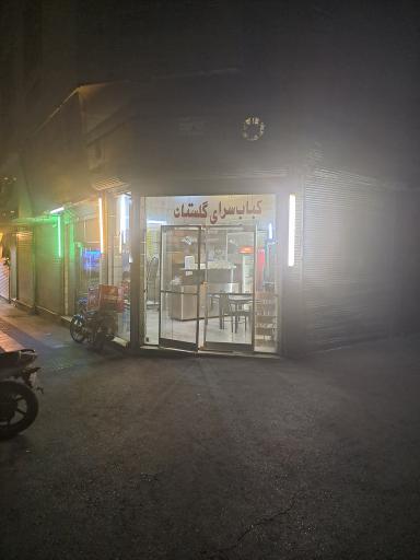کبابی گلستان