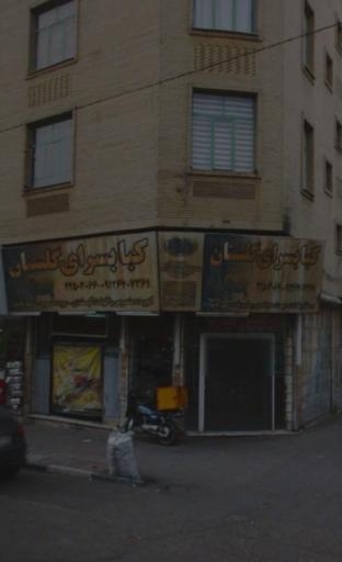 عکس 2 — کبابی گلستان
