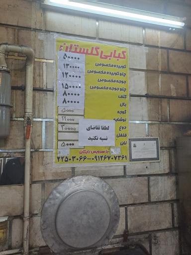 عکس 4 — کبابی گلستان