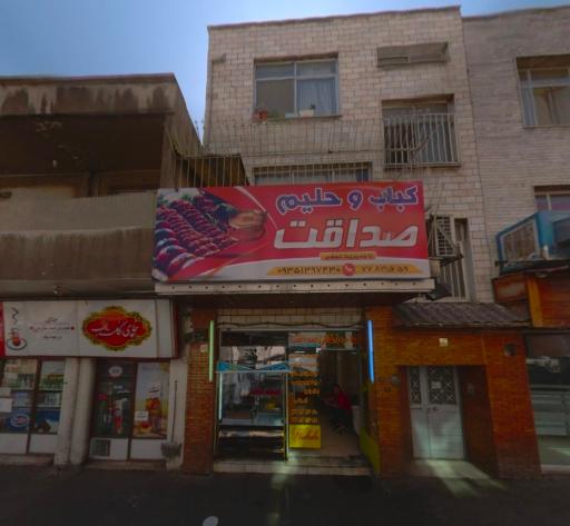 کباب و حلیم صداقت