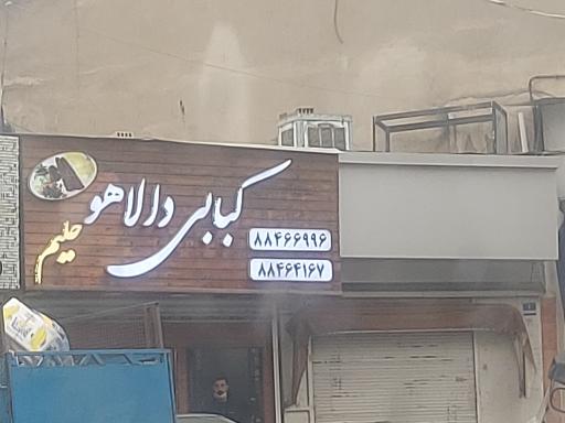 کباب و حلیم دالاهو