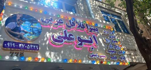 پیتزا فلافل عربی ابو علی