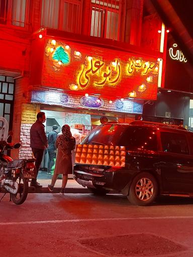 سفره لبنانی ابوعلی