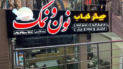 عکس 1 — باربیکیو رستوران و صبحانه خوری نون و نمک